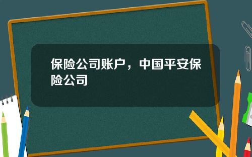 保险公司账户，中国平安保险公司