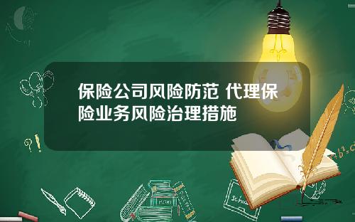 保险公司风险防范 代理保险业务风险治理措施