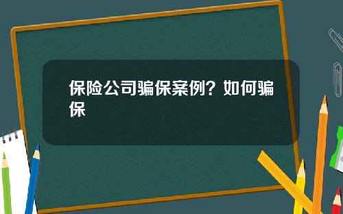 保险公司骗保案例？如何骗保