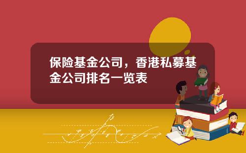保险基金公司，香港私募基金公司排名一览表