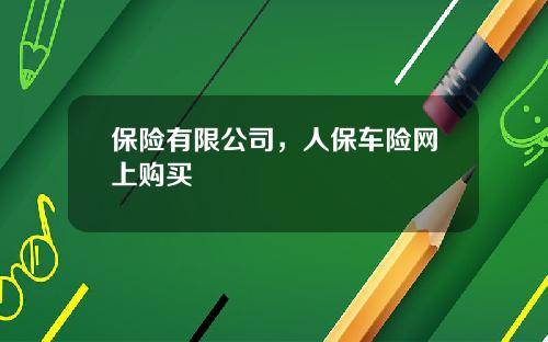 保险有限公司，人保车险网上购买