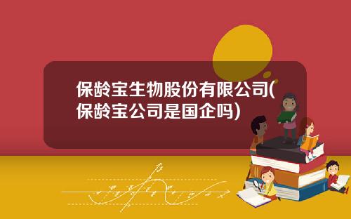 保龄宝生物股份有限公司(保龄宝公司是国企吗)