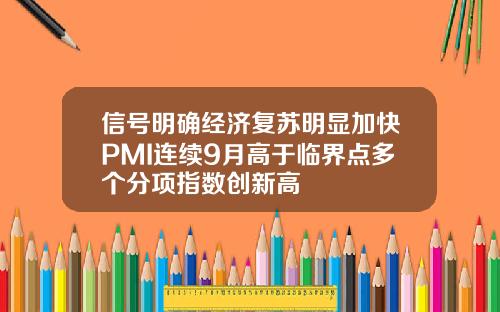 信号明确经济复苏明显加快PMI连续9月高于临界点多个分项指数创新高