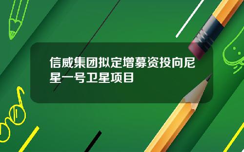 信威集团拟定增募资投向尼星一号卫星项目
