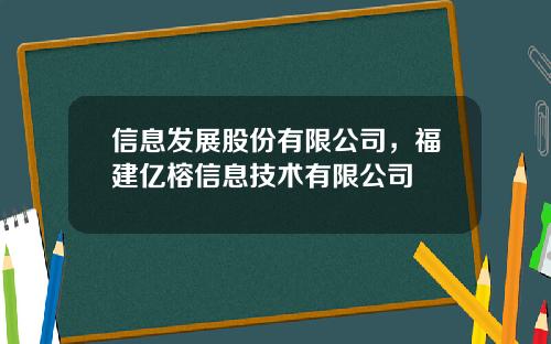 信息发展股份有限公司，福建亿榕信息技术有限公司