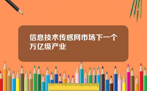 信息技术传感网市场下一个万亿级产业
