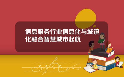 信息服务行业信息化与城镇化融合智慧城市起航