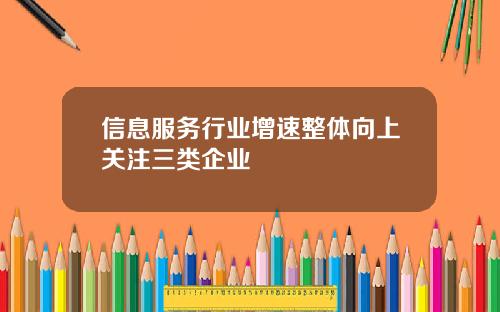 信息服务行业增速整体向上关注三类企业