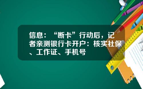 信息：“断卡”行动后，记者亲测银行卡开户：核实社保、工作证、手机号