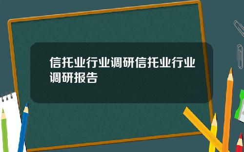 信托业行业调研信托业行业调研报告 信托业行业调研信托业行业调研报告