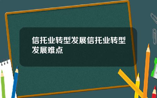 信托业转型发展信托业转型发展难点