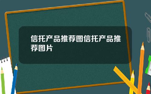 信托产品推荐图信托产品推荐图片