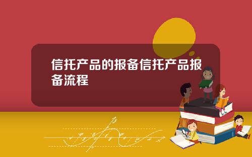 信托产品的报备信托产品报备流程