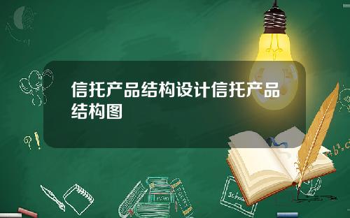 信托产品结构设计信托产品结构图