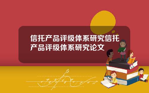 信托产品评级体系研究信托产品评级体系研究论文
