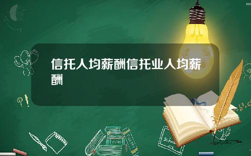 信托人均薪酬信托业人均薪酬