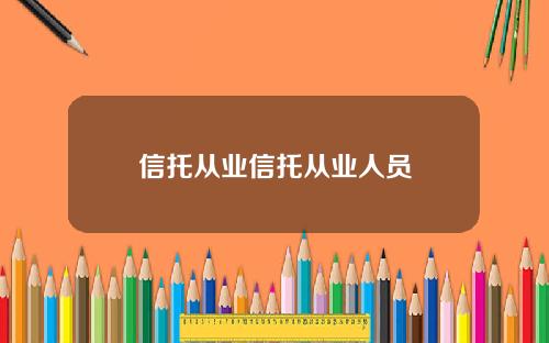 信托从业信托从业人员