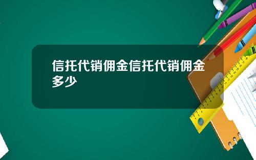 信托代销佣金信托代销佣金多少