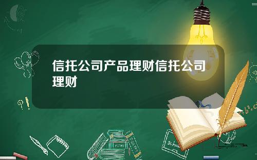 信托公司产品理财信托公司理财