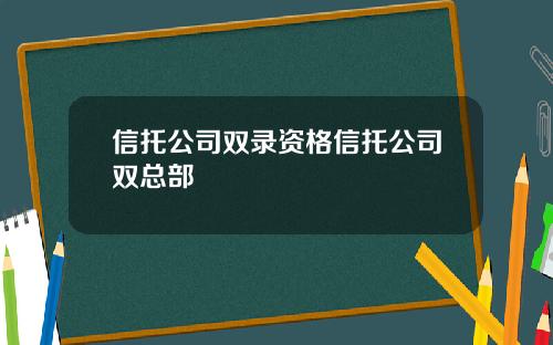 信托公司双录资格信托公司双总部