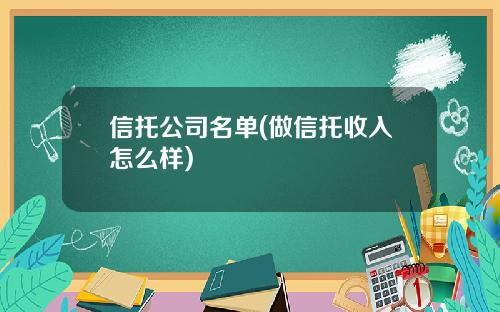信托公司名单(做信托收入怎么样)