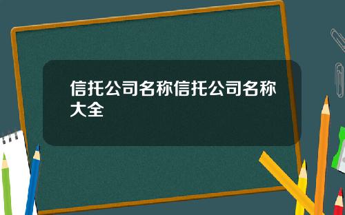 信托公司名称信托公司名称大全
