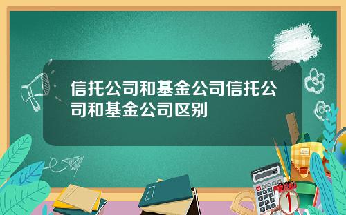 信托公司和基金公司信托公司和基金公司区别
