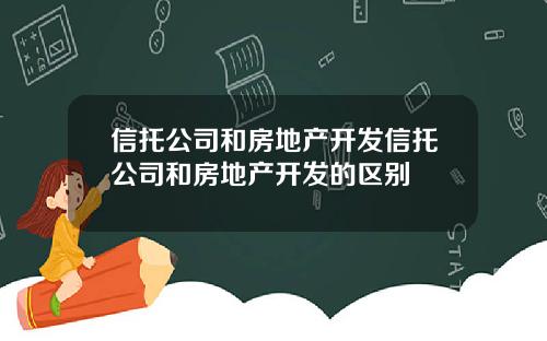 信托公司和房地产开发信托公司和房地产开发的区别