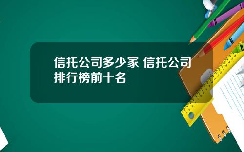 信托公司多少家 信托公司排行榜前十名