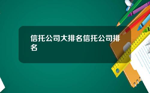 信托公司大排名信托公司排名