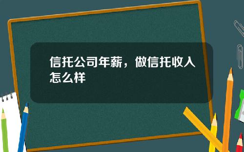 信托公司年薪，做信托收入怎么样