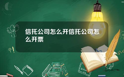 信托公司怎么开信托公司怎么开票
