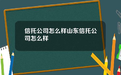 信托公司怎么样山东信托公司怎么样