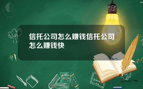 信托公司怎么赚钱信托公司怎么赚钱快
