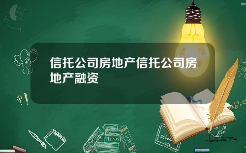 信托公司房地产信托公司房地产融资