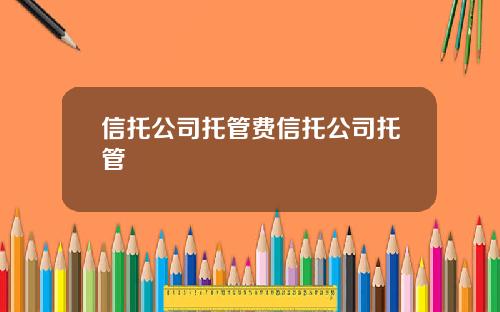 信托公司托管费信托公司托管