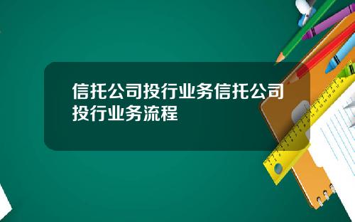 信托公司投行业务信托公司投行业务流程