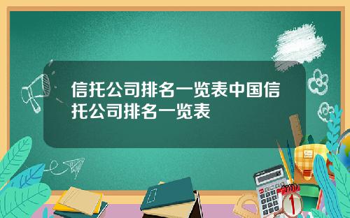 信托公司排名一览表中国信托公司排名一览表