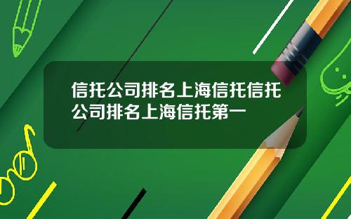 信托公司排名上海信托信托公司排名上海信托第一