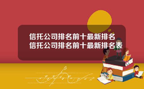 信托公司排名前十最新排名信托公司排名前十最新排名表