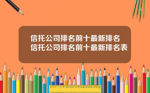 信托公司排名前十最新排名信托公司排名前十最新排名表