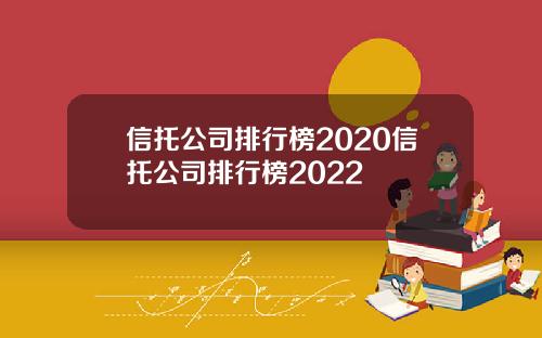 信托公司排行榜2020信托公司排行榜2022