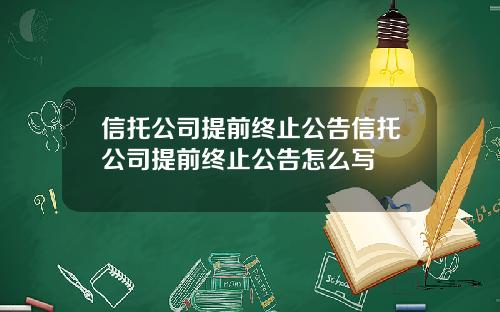 信托公司提前终止公告信托公司提前终止公告怎么写