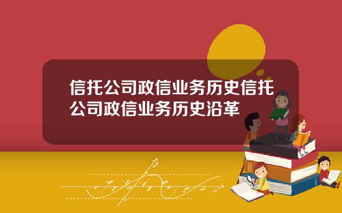 信托公司政信业务历史信托公司政信业务历史沿革