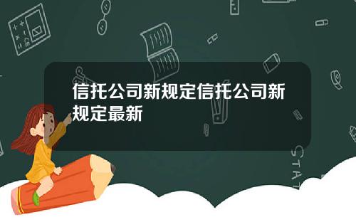 信托公司新规定信托公司新规定最新