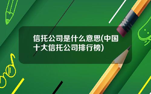 信托公司是什么意思(中国十大信托公司排行榜)