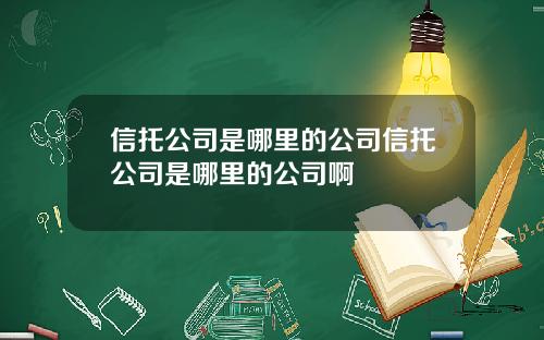 信托公司是哪里的公司信托公司是哪里的公司啊