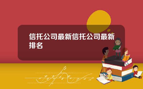 信托公司最新信托公司最新排名