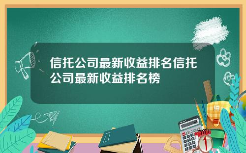 信托公司最新收益排名信托公司最新收益排名榜