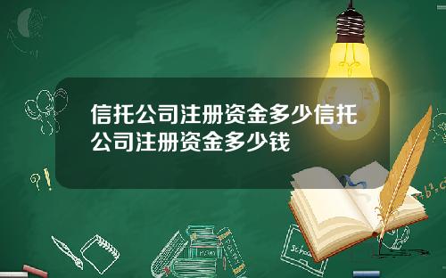 信托公司注册资金多少信托公司注册资金多少钱